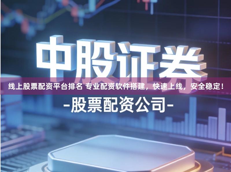 线上股票配资平台排名 专业配资软件搭建,快速上线,安全稳定!