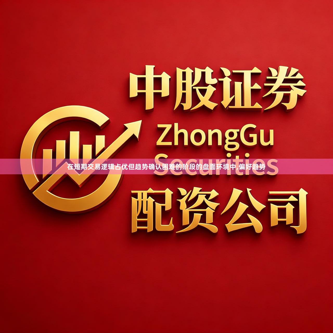 在短期交易逻辑占优但趋势确认困难的阶段的盘面环境中,偏好趋势