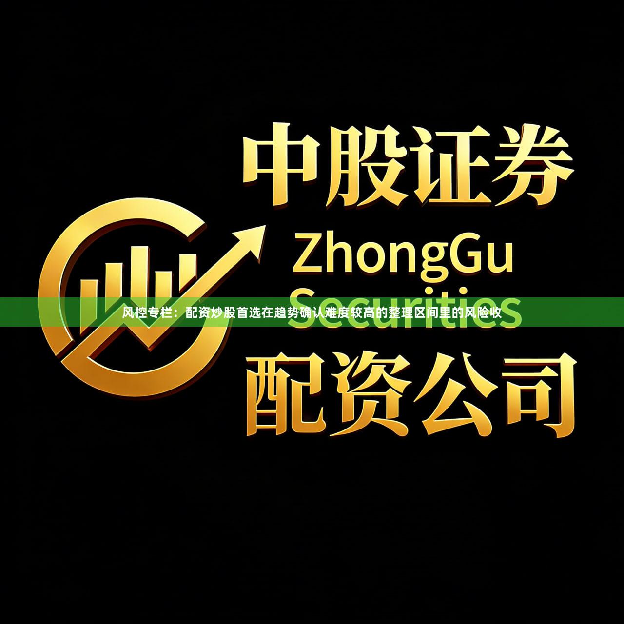 风控专栏：配资炒股首选在趋势确认难度较高的整理区间里的风险收