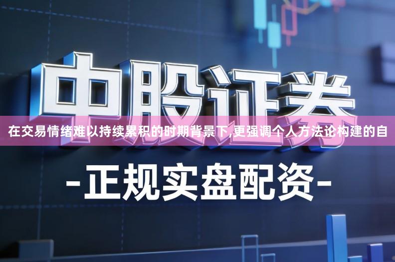 在交易情绪难以持续累积的时期背景下,更强调个人方法论构建的自
