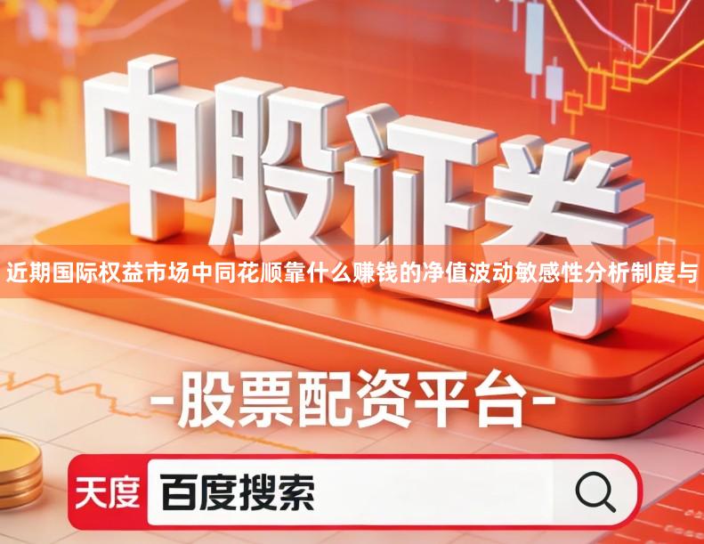 近期国际权益市场中同花顺靠什么赚钱的净值波动敏感性分析制度与