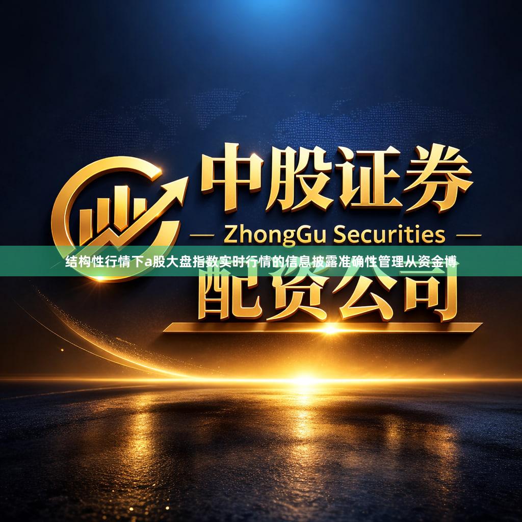 结构性行情下a股大盘指数实时行情的信息披露准确性管理从资金博