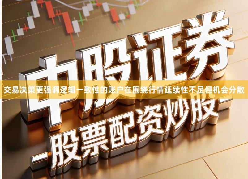 交易决策更强调逻辑一致性的账户在围绕行情延续性不足但机会分散