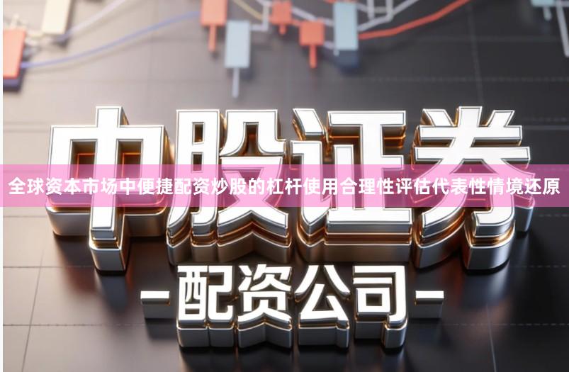 全球资本市场中便捷配资炒股的杠杆使用合理性评估代表性情境还原