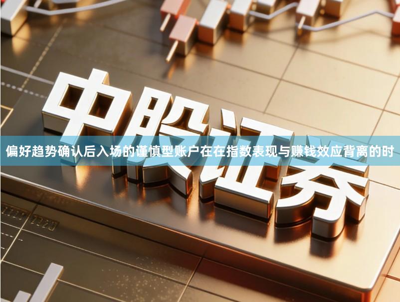 偏好趋势确认后入场的谨慎型账户在在指数表现与赚钱效应背离的时