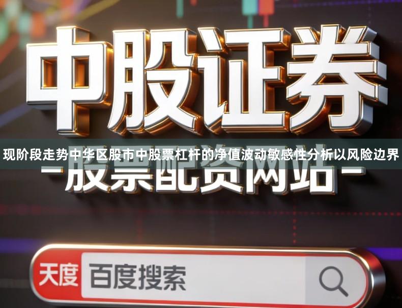 现阶段走势中华区股市中股票杠杆的净值波动敏感性分析以风险边界