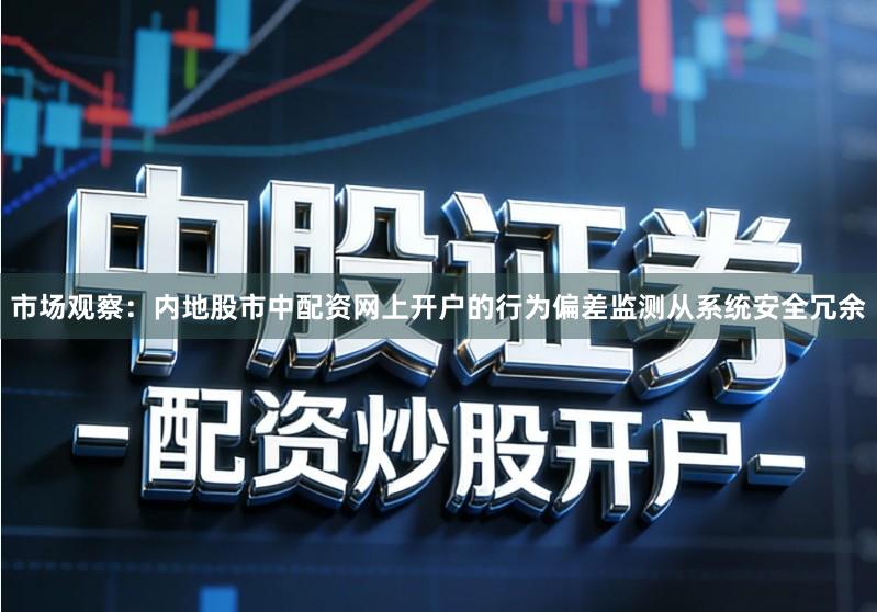 市场观察:内地股市中配资网上开户的行为偏差监测从系统安全冗余