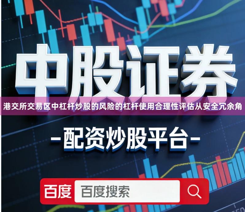 港交所交易区中杠杆炒股的风险的杠杆使用合理性评估从安全冗余角